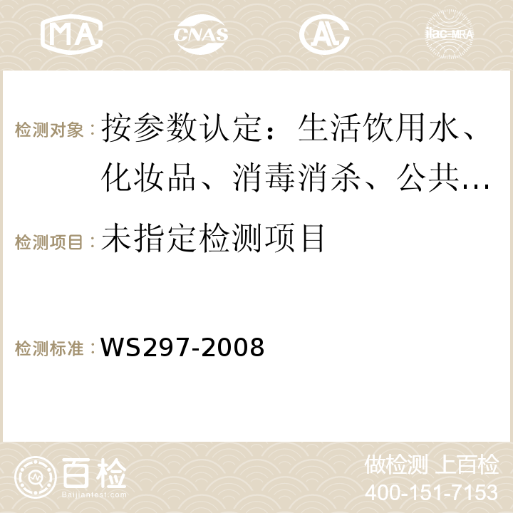 WS 297-2008 风疹诊断标准