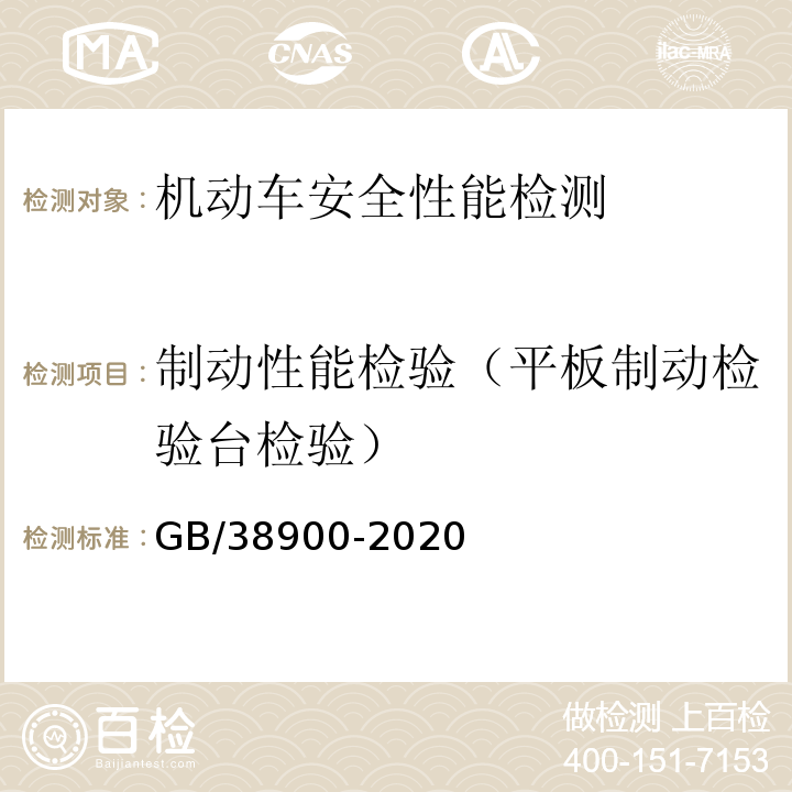 制动性能检验（平板制动检验台检验） 机动车安全技术检验项目和方法