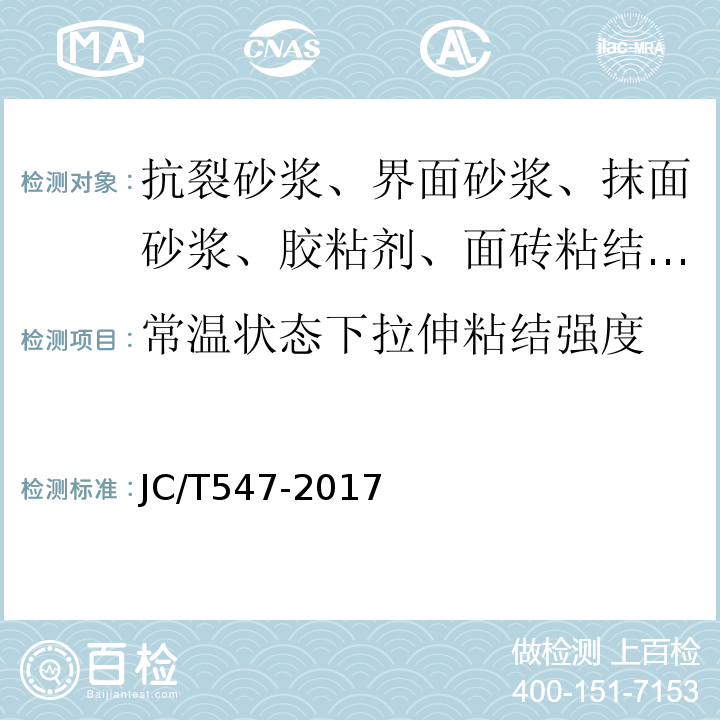 常温状态下拉伸粘结强度 陶瓷砖胶粘剂 JC/T547-2017