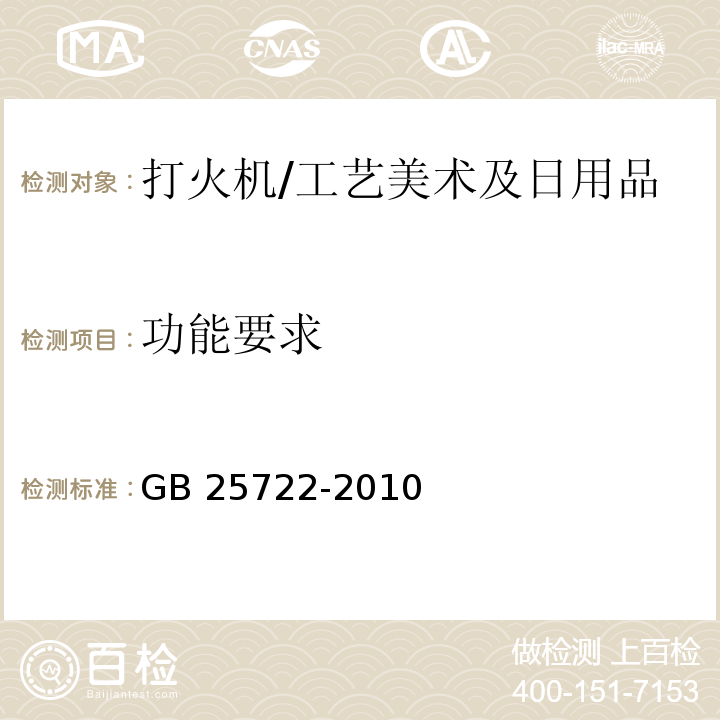 功能要求 GB 25722-2010 打火机安全与质量