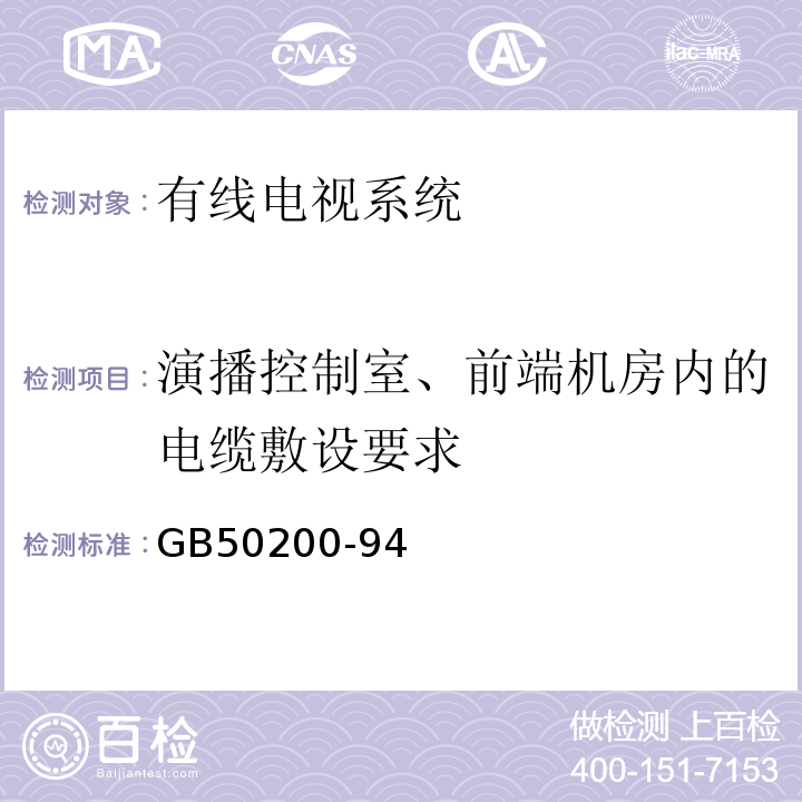 演播控制室、前端机房内的电缆敷设要求 GB 50200-94 有线电视系统工程技术规范GB50200-94