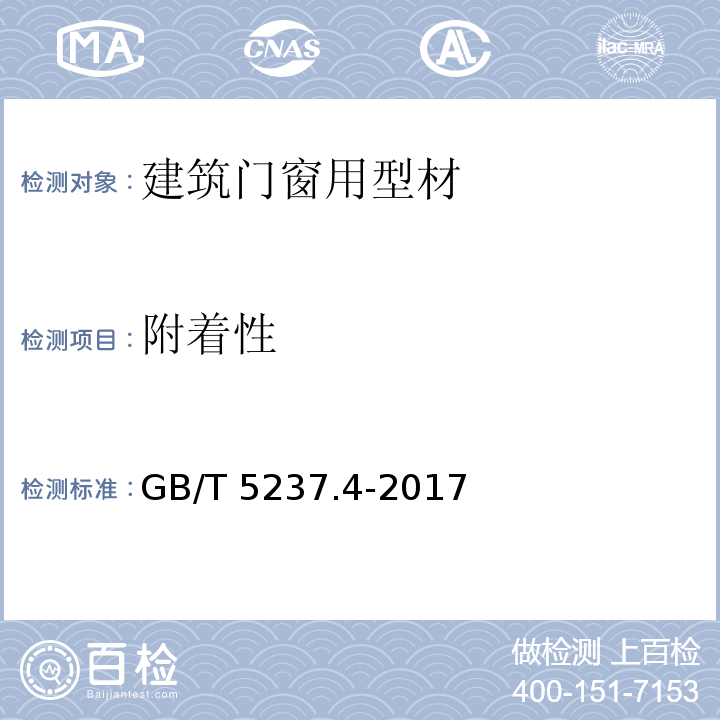 附着性 铝合金建筑型材 第4部分 喷粉型材GB/T 5237.4-2017