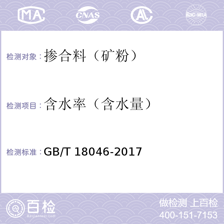 含水率（含水量） 用于水泥、砂浆和混凝土中的粒化高炉矿渣 GB/T 18046-2017