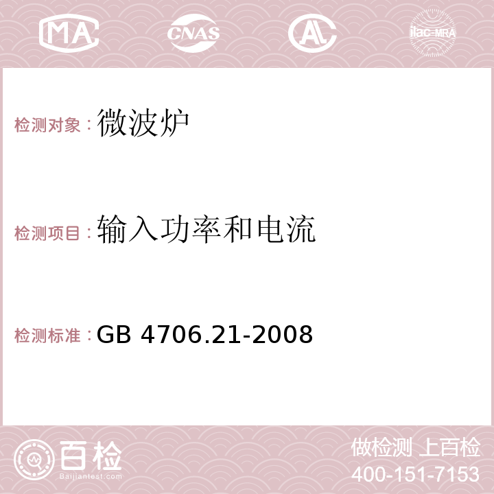 输入功率和电流 家用和类似用途电器的安全微波炉的特殊要求GB 4706.21-2008