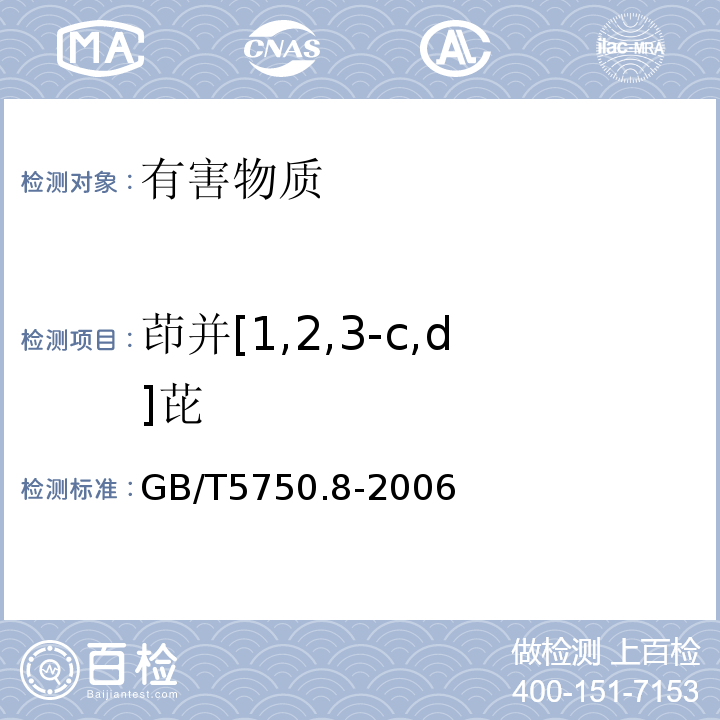 茚并[1,2,3-c,d]芘 生活饮用水标准检验方法有机物指标GB/T5750.8-2006中附录B固相萃取/气相色谱-质谱法测定半挥发性有机化合物