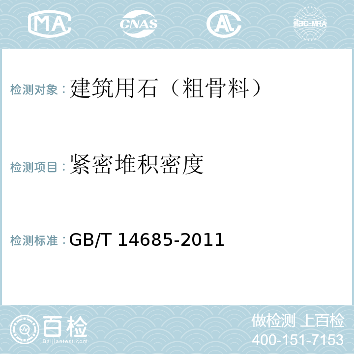 紧密堆积密度 建设用卵石、碎石 GB/T 14685-2011