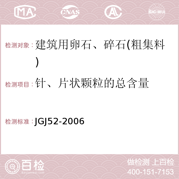 针、片状颗粒的总含量 普通混凝土用砂、石质量及检验方法标准 JGJ52-2006