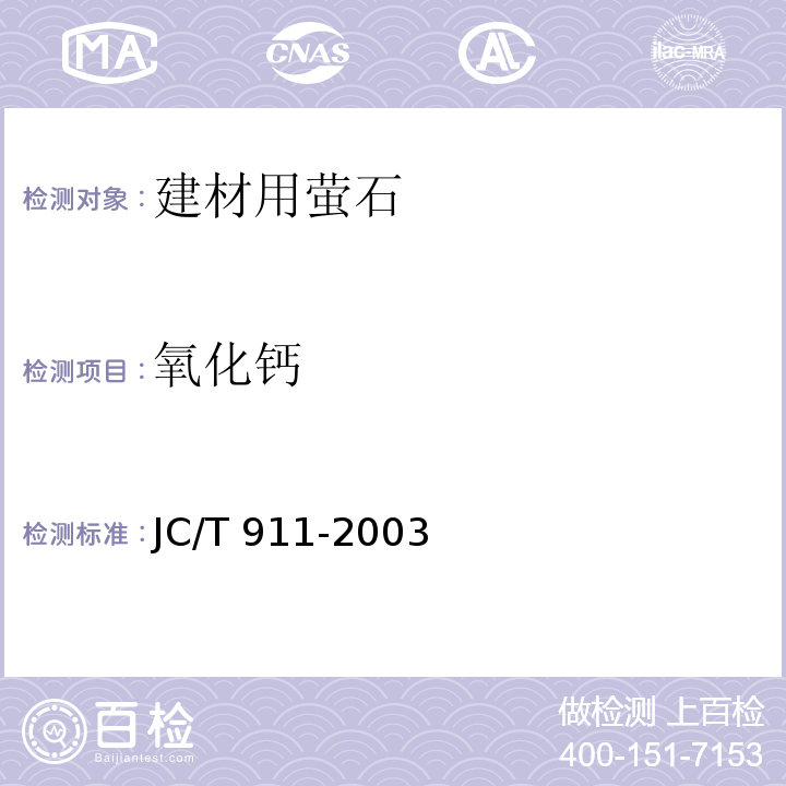 氧化钙 建材用萤石化学分析方法JC/T 911-2003
