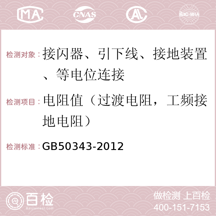 电阻值（过渡电阻，工频接地电阻） 建筑物电子信息系统防雷技术规范 GB50343-2012