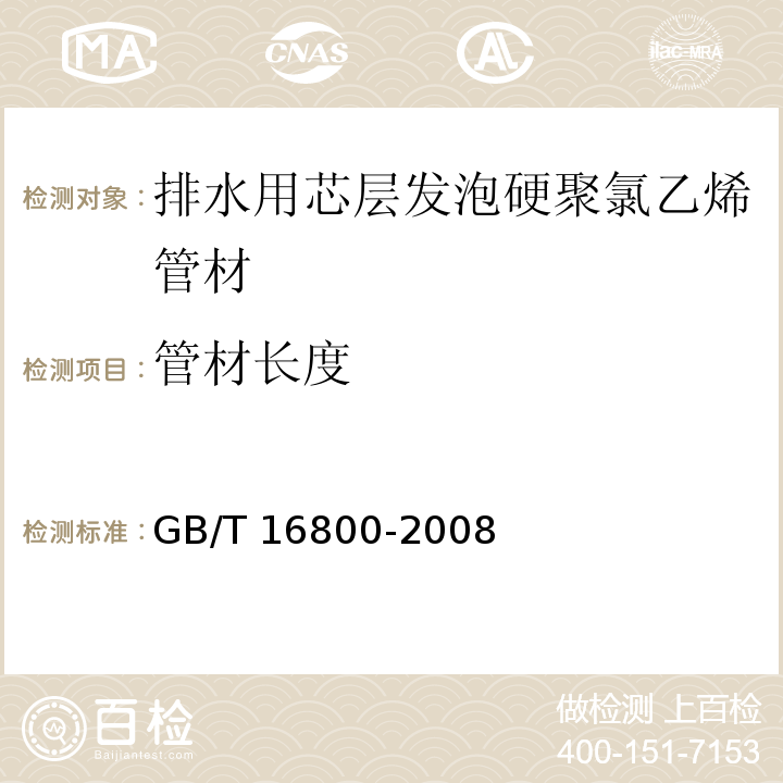 管材长度 排水用芯层发泡硬聚氯乙烯（PVC-U）管材GB/T 16800-2008