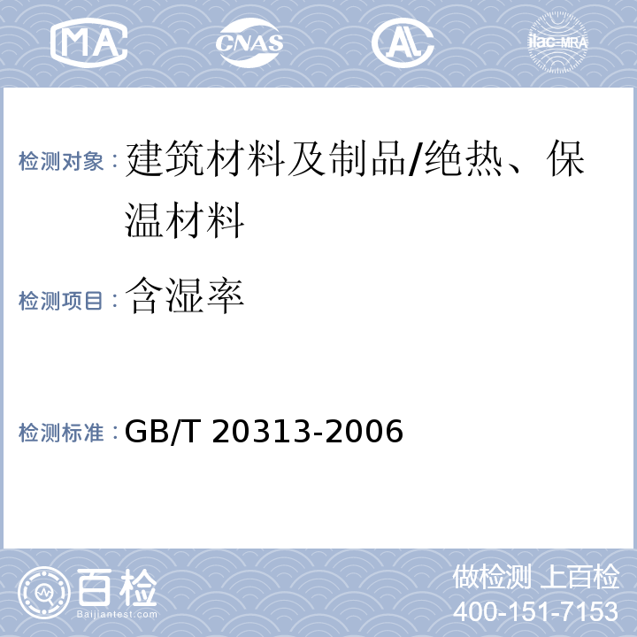 含湿率 建筑材料及制品的湿热性能含湿率的测定 烘干法 /GB/T 20313-2006