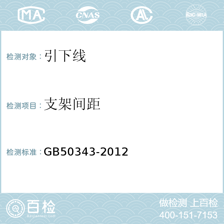 支架间距 GB 50343-2012 建筑物电子信息系统防雷技术规范(附条文说明)
