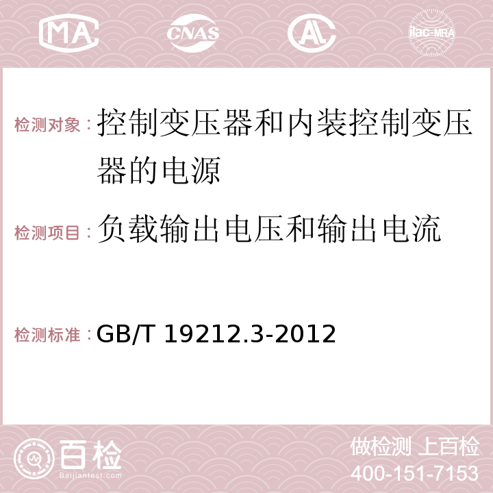 负载输出电压和输出电流 电力变压器、电源、电抗器和类似产品的安全 第3部分：控制变压器和内装控制变压器的电源的特殊要求和试验GB/T 19212.3-2012