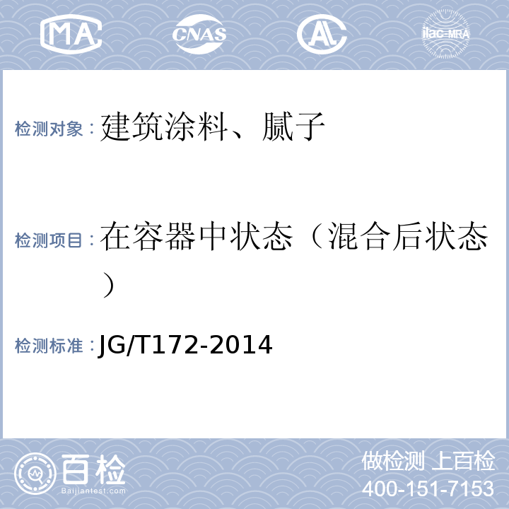 在容器中状态（混合后状态） JG/T 172-2014 弹性建筑涂料