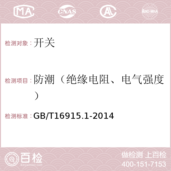 防潮（绝缘电阻、电气强度） 家用和类似用途固定式电气装置的开关 第1部分：通用要求 GB/T16915.1-2014