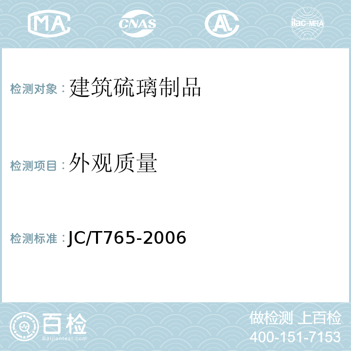 外观质量 JC/T 765-2006 建筑硫璃制品