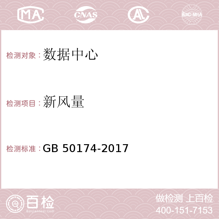 新风量 数据中心设计规范GB 50174-2017