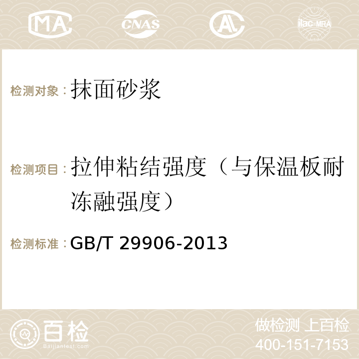 拉伸粘结强度（与保温板耐冻融强度） GB/T 29906-2013 模塑聚苯板薄抹灰外墙外保温系统材料