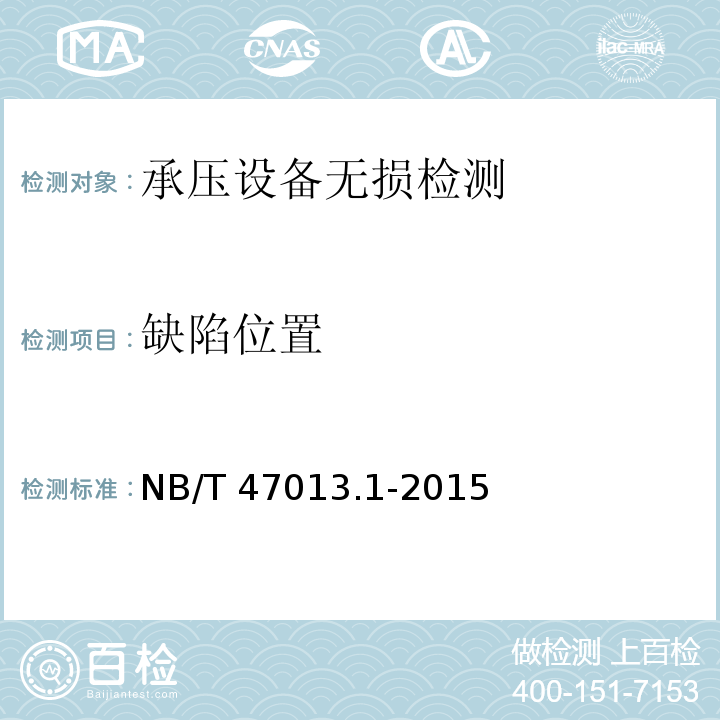 缺陷位置 承压设备无损检测第1部分：通用要求NB/T 47013.1-2015