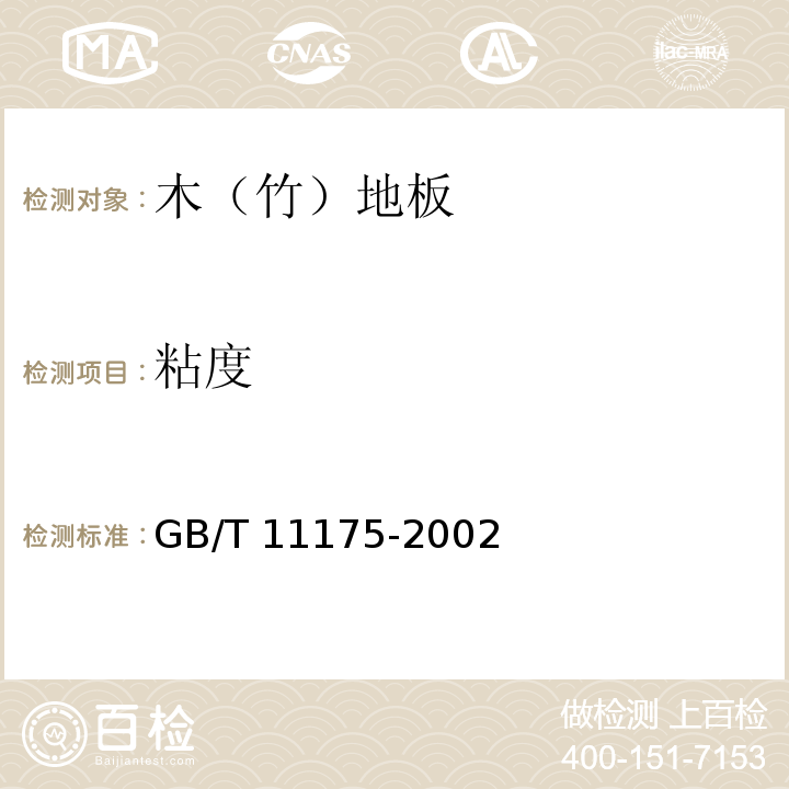 粘度 合成树脂乳液试验方法GB/T 11175-2002（5.4）