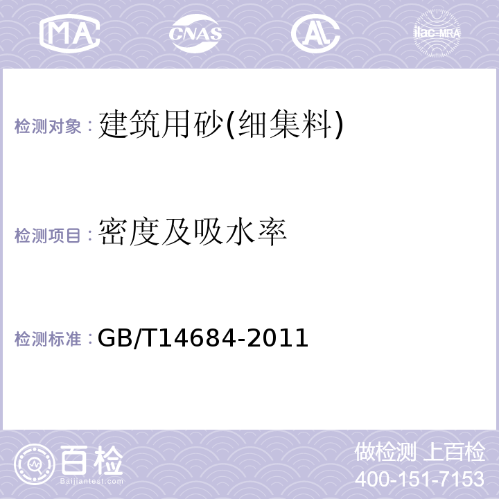 密度及吸水率 建设用砂 GB/T14684-2011