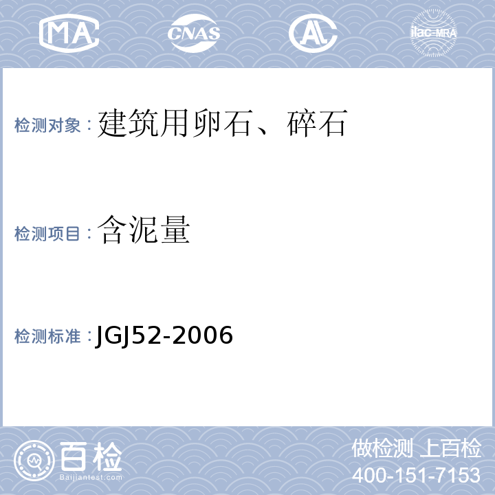 含泥量 普通混凝土用砂、石质量标准及检验方法 JGJ52-2006