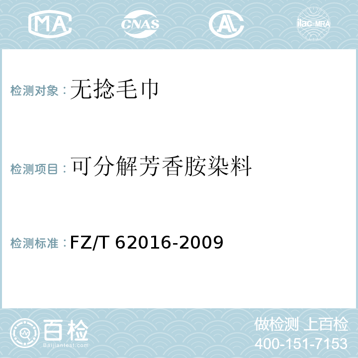 可分解芳香胺染料 FZ/T 62016-2009 无捻毛巾