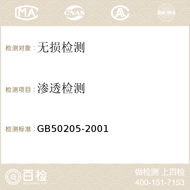 渗透检测 钢结构工程施工质量验收规范GB50205-2001