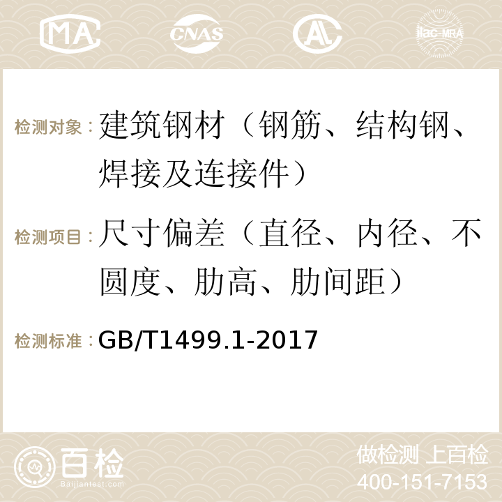 尺寸偏差（直径、内径、不圆度、肋高、肋间距） 钢筋混凝土用钢 第1部分：热轧光圆钢筋 GB/T1499.1-2017