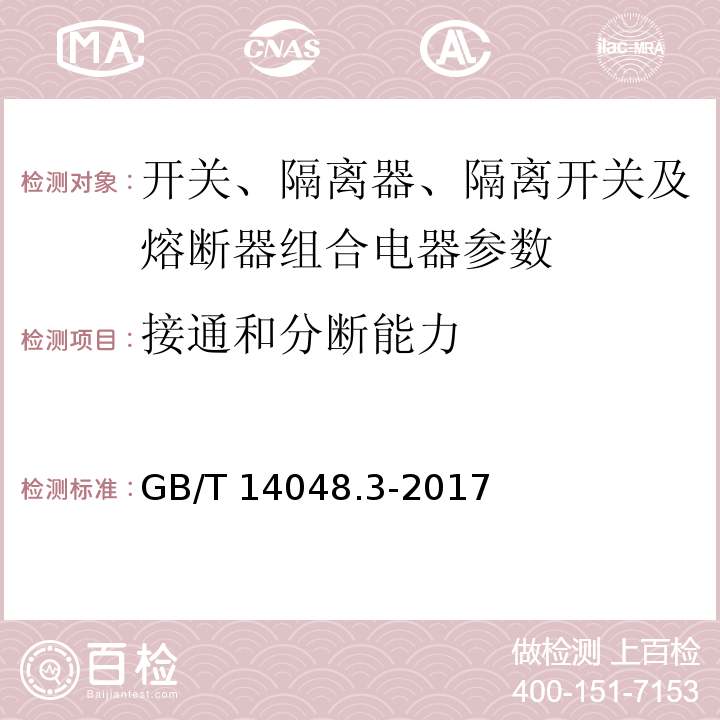 接通和分断能力 低压开关设备和控制设备 第3部分：开关、隔离器、隔离开关以及熔断器组合电器 GB/T 14048.3-2017