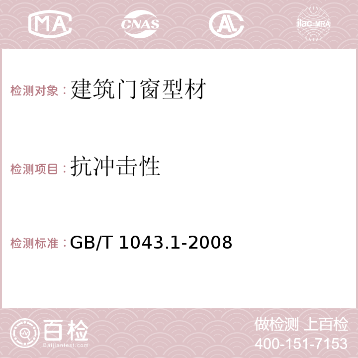 抗冲击性 塑料筒支梁冲击性能的测定第1部分非仪器化冲击试验 GB/T 1043.1-2008