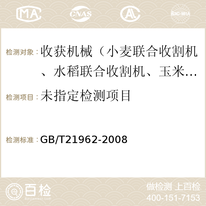 玉米收获机械技术条件GB/T21962-2008