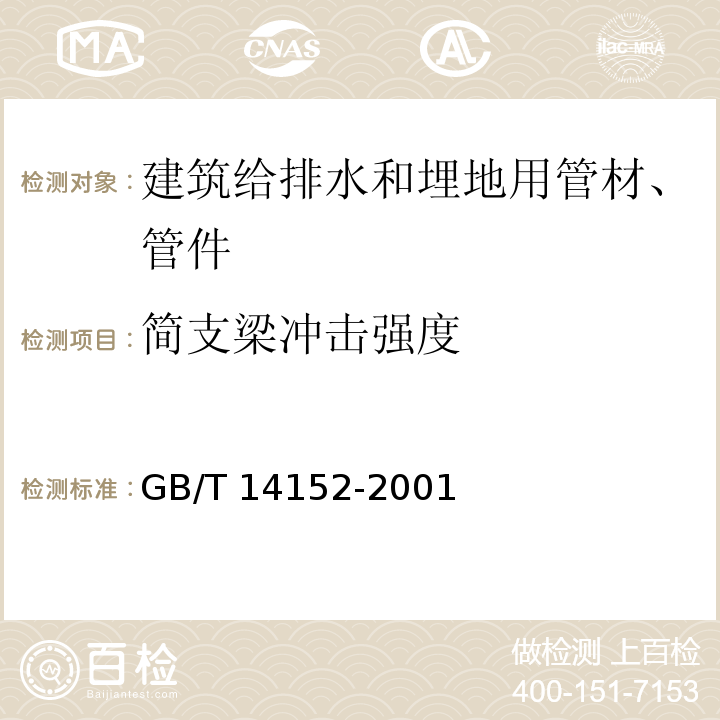 简支梁冲击强度 热塑性塑料管材耐外冲击性能 试验方法 时针旋转法 GB/T 14152-2001