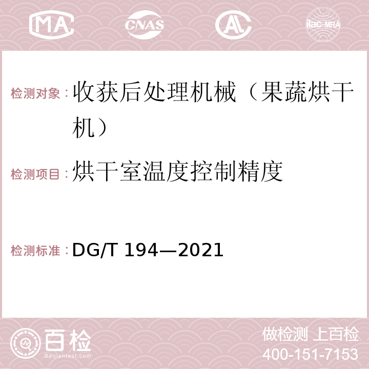 烘干室温度控制精度 DG/T 194-2021 果蔬烘干机 DG/T 194—2021