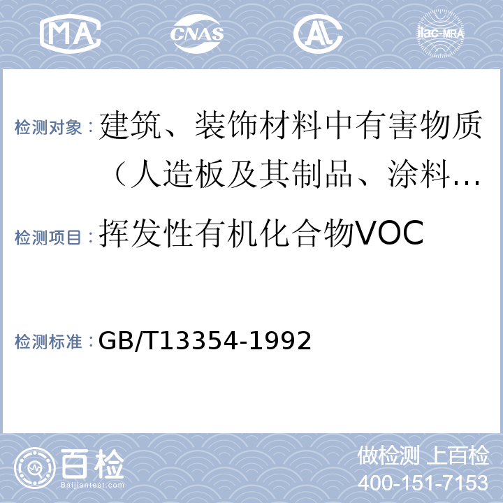 挥发性有机化合物VOC 液态胶粘剂密度的测定方法 重量杯法 GB/T13354-1992