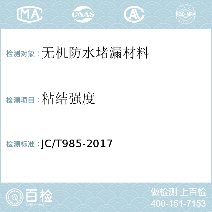 粘结强度 地面用水泥基自流平砂浆 JC/T985-2017（7.4）