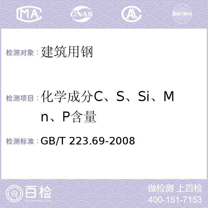 化學成分C、S、Si、Mn、P含量 鋼鐵及合金 碳含量的測定 管式爐內燃燒后氣體容量法 GB/T 223.69-2008