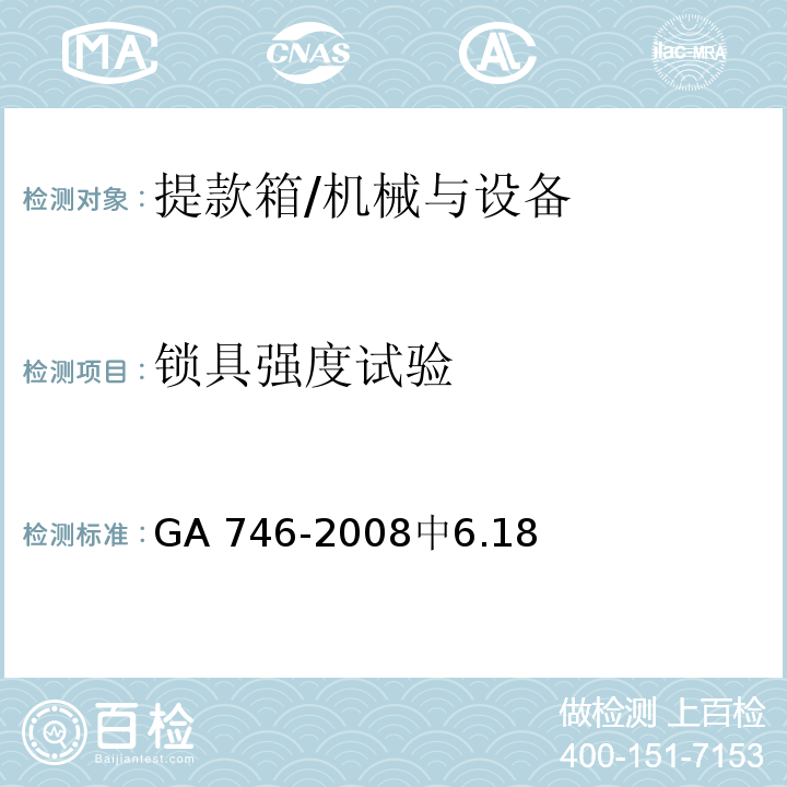 锁具强度试验 提款箱 /GA 746-2008中6.18