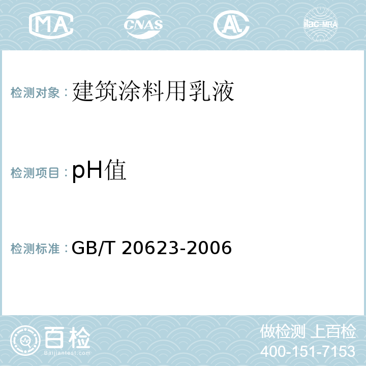 pH值 建筑涂料用乳GB/T 20623-2006