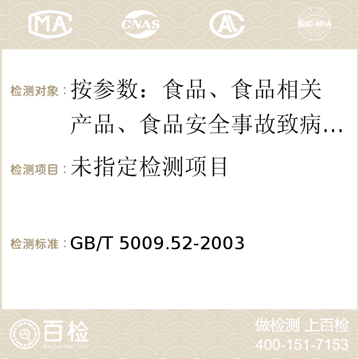 发酵性豆制品卫生标准分析法 GB/T 5009.52-2003