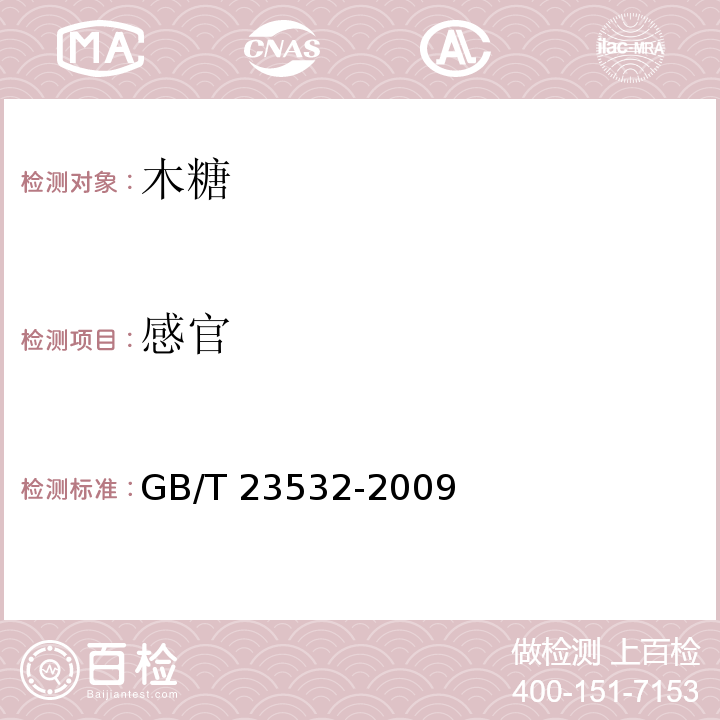 感官 GB/T 23532-2009 木糖