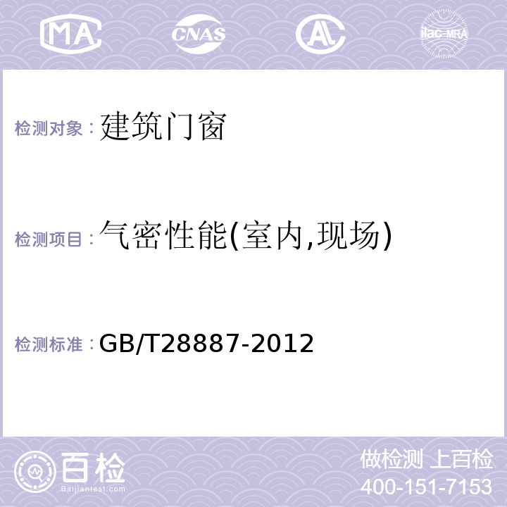 气密性能(室内,现场) 建筑用塑料窗 GB/T28887-2012