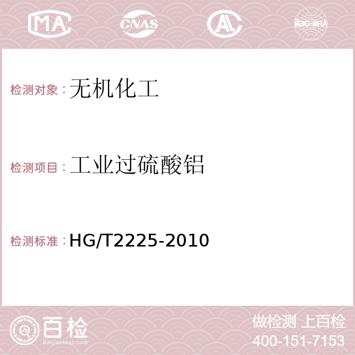 工业过硫酸铝 HG/T2225-2010工业硫酸铝