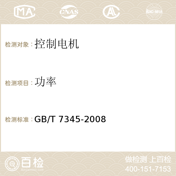 功率 控制电机基本技术要求GB/T 7345-2008