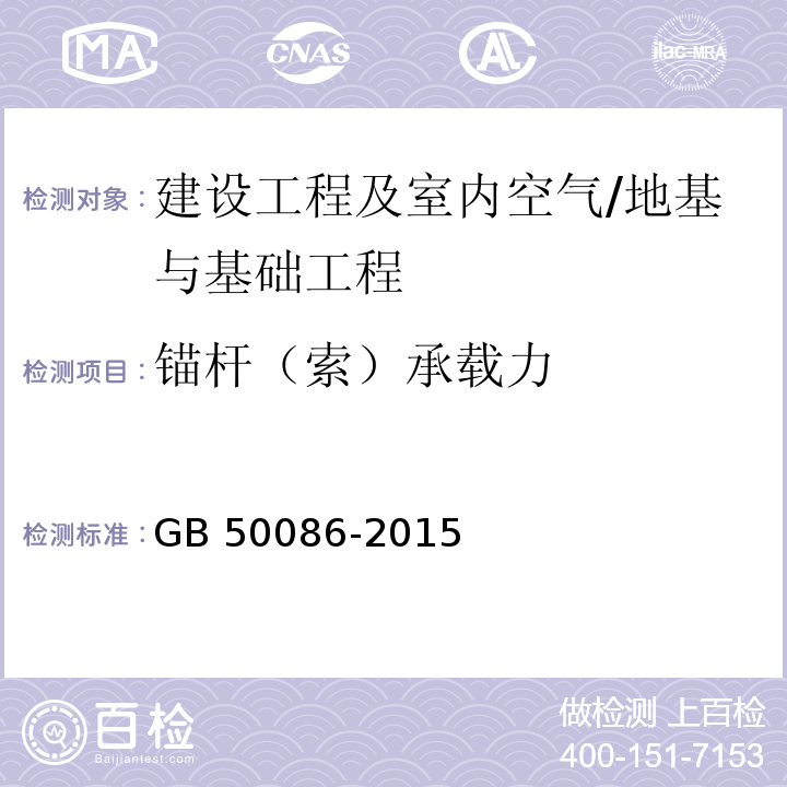 锚杆（索）承载力 岩土锚杆与喷射混凝土支护工程技术规范