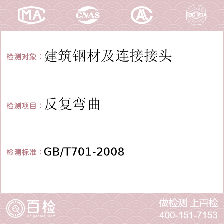 反复弯曲 低碳钢热轧圆盘条 GB/T701-2008