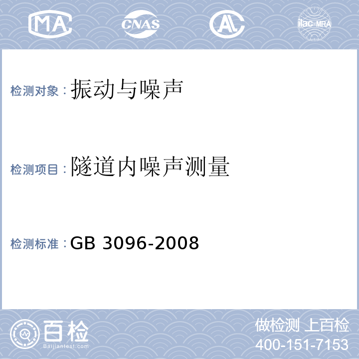 隧道内噪声测量 GB 3096-2008 声环境质量标准