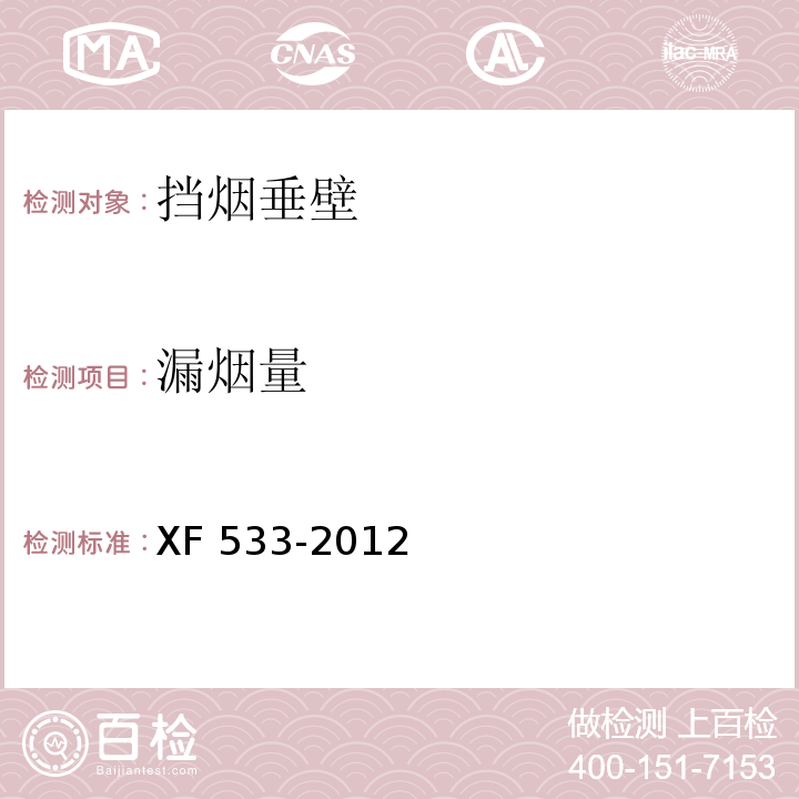 漏烟量 挡烟垂壁XF 533-2012