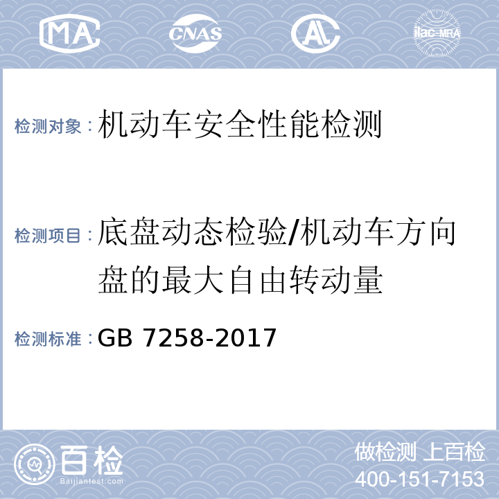 底盘动态检验/机动车方向盘的最大自由转动量 机动车运行安全技术条件