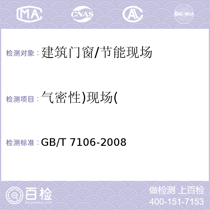 气密性)现场( 建筑外门窗气密、水密、抗风压性能分级及检测方法/GB/T 7106-2008